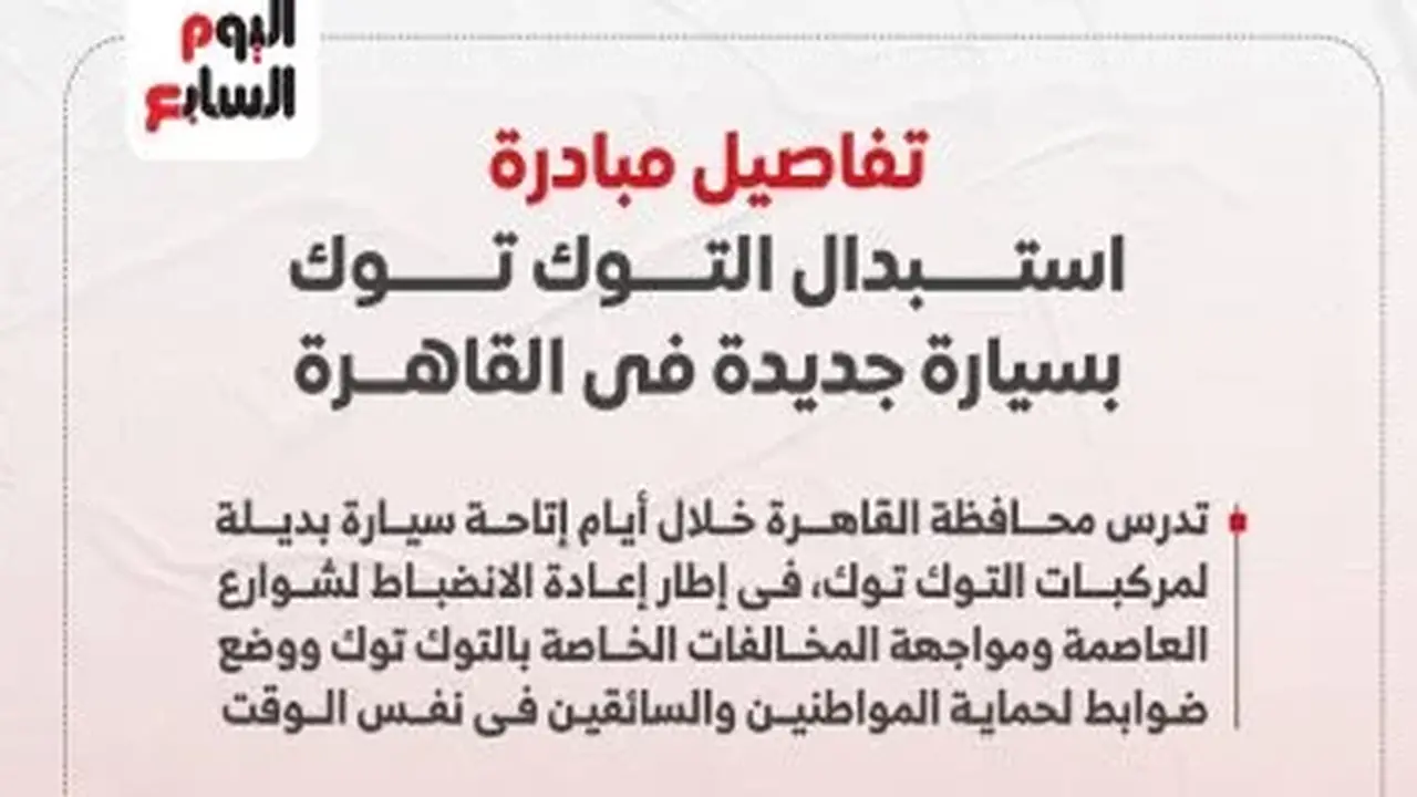 استبدال التوك توك بسيارات جديدة في القاهرة يهدف للحد من التلوث وتحسين النقل العام